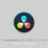 DaVinci ResolveでフルHD動画を4Kへアップスケーリングする方法