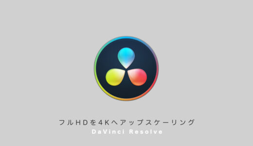 DaVinci ResolveでフルHD動画を4Kへアップスケーリングする方法