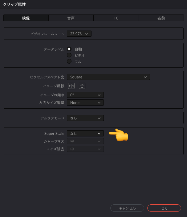 SUPER SCALE を変更「DaVinci Resolveスパースケール設定」