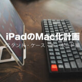 iPadのMac/PC化計画「スタンド・ケース・キーボード編」