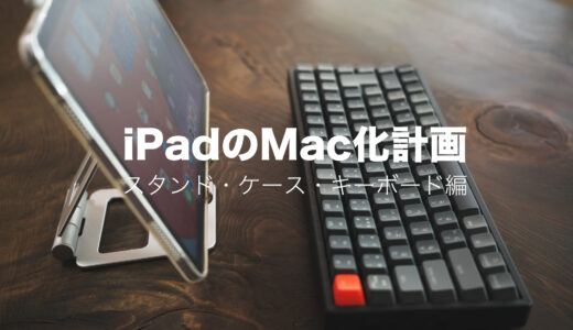 iPadのMac/PC化計画「スタンド・ケース・キーボード編」