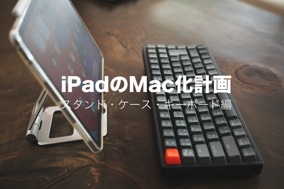 iPadのMac/PC化計画「スタンド・ケース・キーボード編」