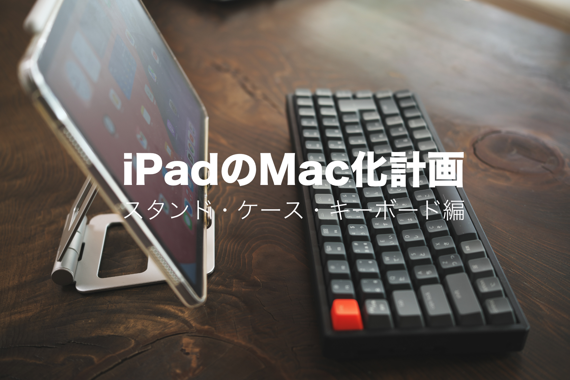 iPadのMac/PC化計画「スタンド・ケース・キーボード編」 | 32ARTS