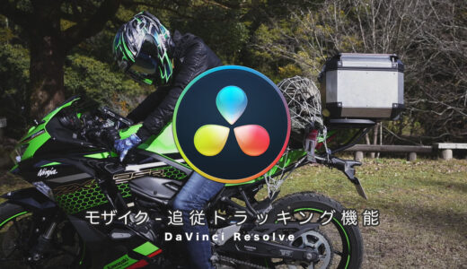 指定範囲のモザイクやカラーを追従するトラッキング機能「DaVinci Resolve」