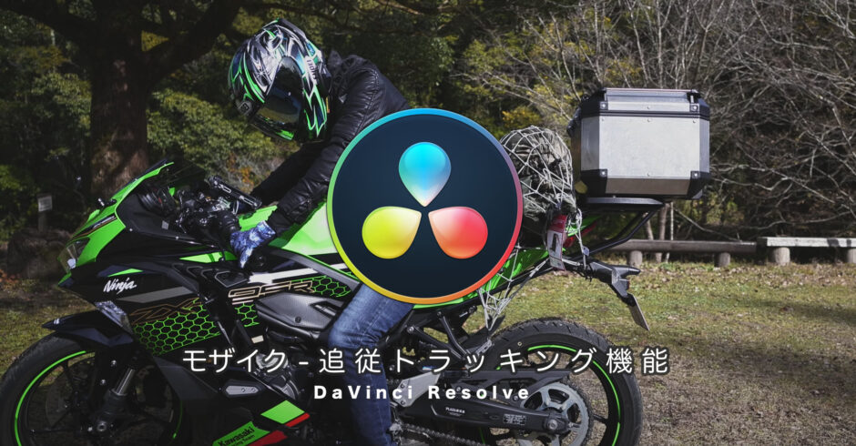 指定範囲のモザイクやカラーを追従するトラッキング機能「DaVinci Resolve」