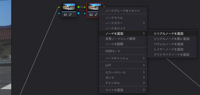 カラー：シリアルノードを追加「DaVinci Resolve」