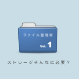 ストレージそんなに必要？「パソコンのファイル整理術1」