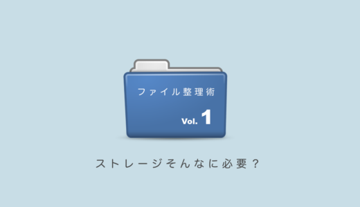 ストレージそんなに必要？「パソコンのファイル整理術1」