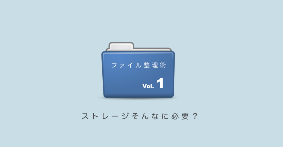 ストレージそんなに必要？「パソコンのファイル整理術1」