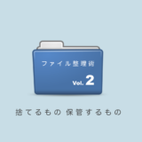 捨てるもの保管するもをルール化「パソコンのファイル整理術2」