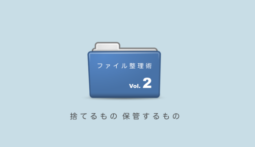 ファイルを溜め込まないフォルダ管理方法「パソコンのファイル整理術2」