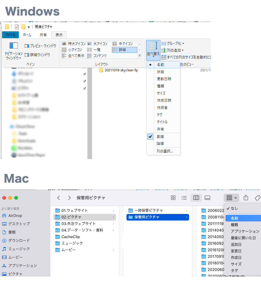 表示順序を「名前」で設定する方法「Windows/ Mac」