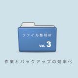 作業とバックアップの効率化「パソコンのファイル整理術3」