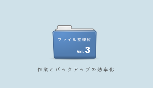 作業とバックアップの効率化「パソコンのファイル整理術3」