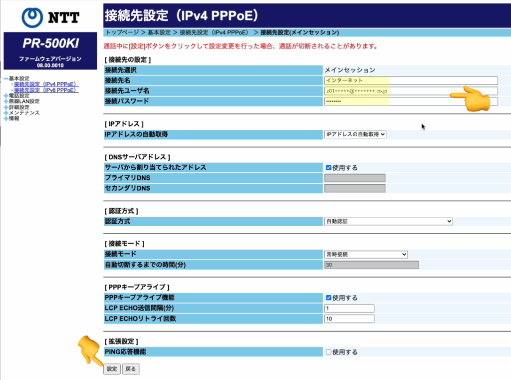 接続IDとパスワードを設定「NTTルーター管理画面」