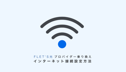 フレッツ光「プロバイダー乗り換え時のインターネット接続設定方法」