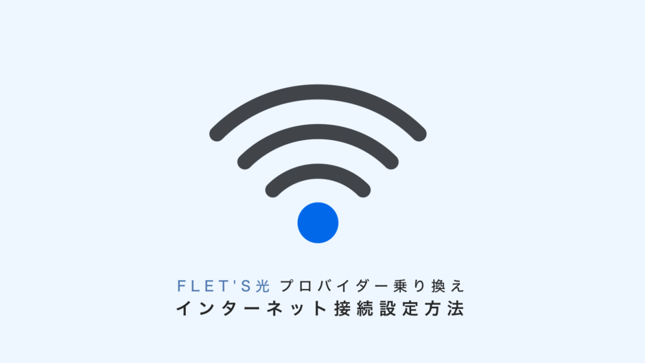 フレッツ光「プロバイダー乗り換え時のインターネット接続設定方法」