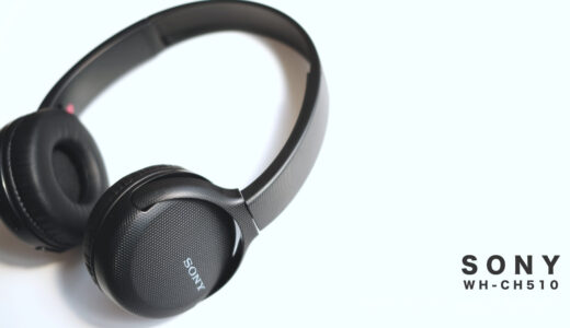 安くても高音質SONY ワイヤレスヘッドホン WH-CH510 Bluetooth