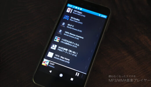 スマホをMP3/WMA音楽プレイヤー化