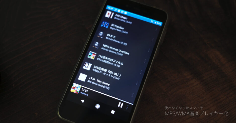 スマホをMP3/WMA音楽プレイヤー化