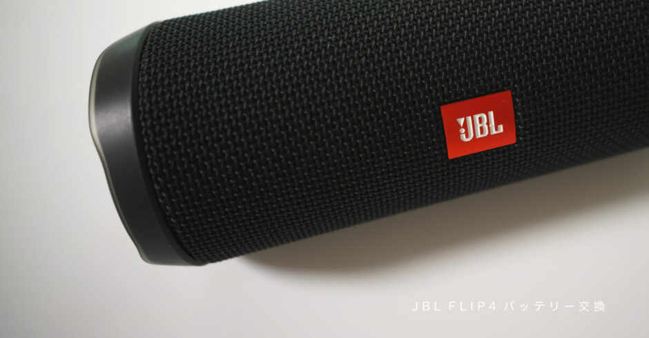 JBL FLIP4 スピーカー バッテリー寿命と交換方法