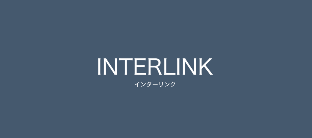 INTERLINK インターリンク プロバイダー