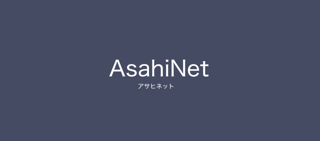AsahiNet アサヒネット プロバイダー
