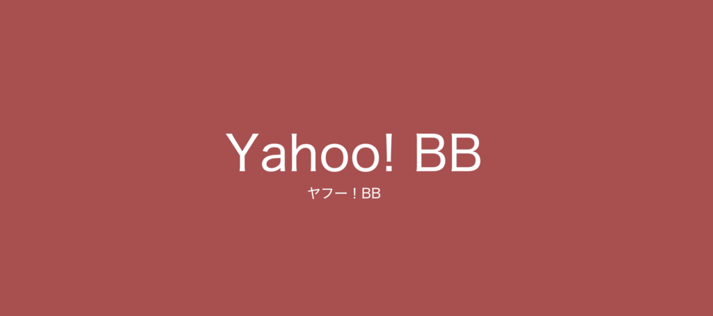Yahoo! BB ヤフー プロバイダー