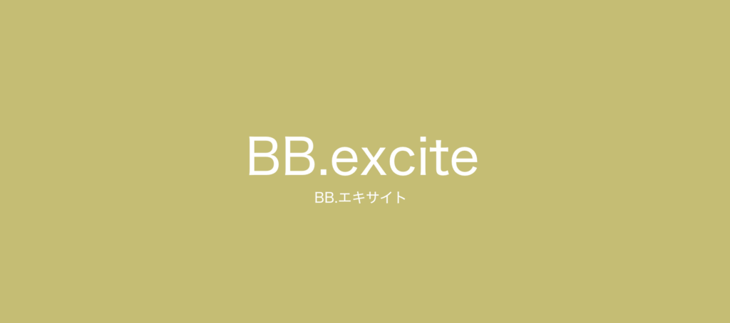 BB.excite BBエキサイト プロバイダー