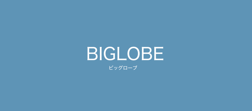 BIGLOBE ビッグローブ プロバイダー