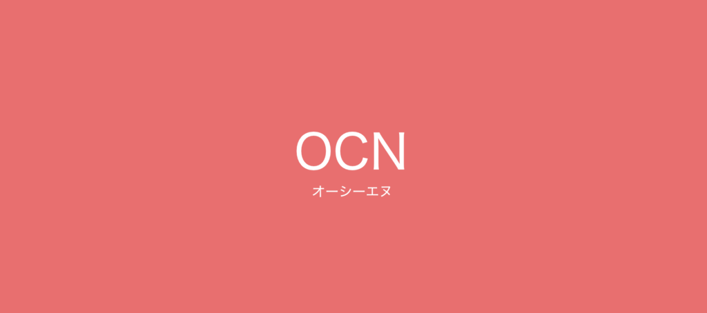 OCN オーシーエヌプロバイダー