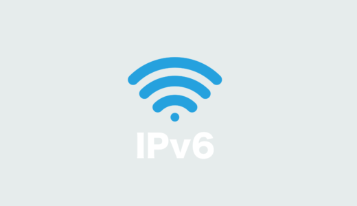 IPv6（IPoE）でインターネット接続できているか確認する方法