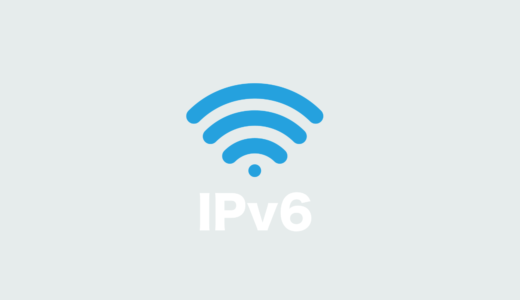 IPoE（IPv6）でインターネット接続できているか確認する方法