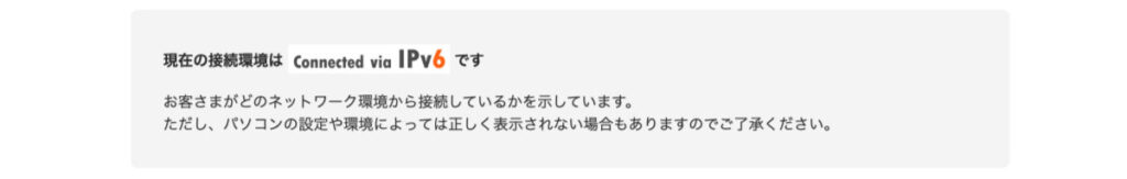 biglobe IPv6接続状況を確認（結果）