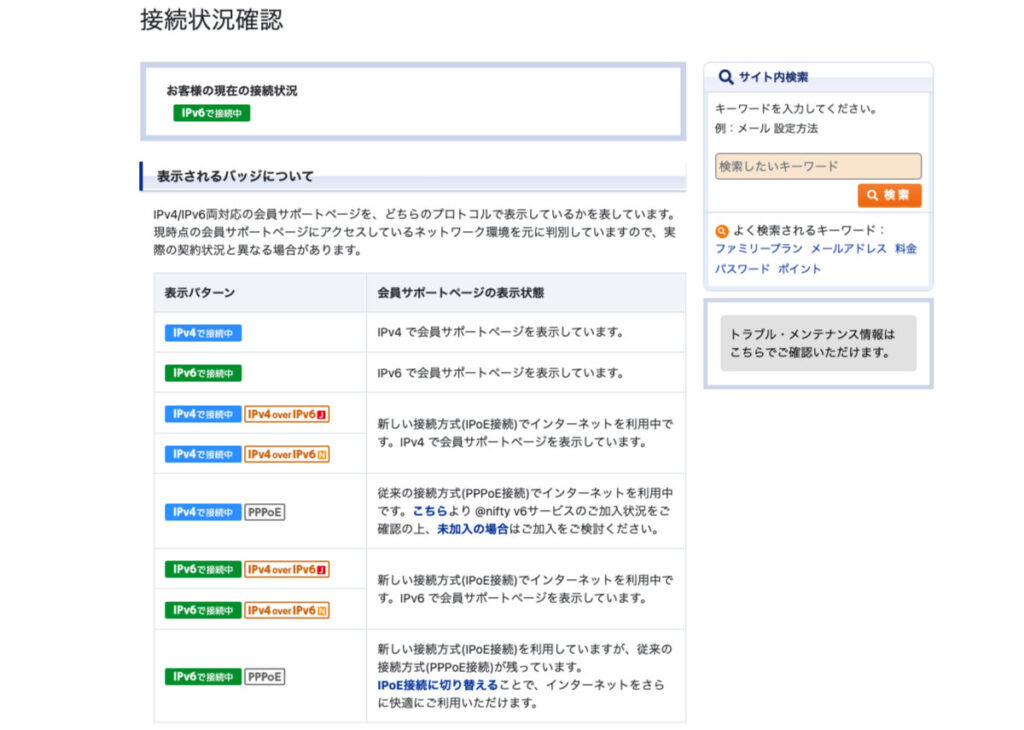 Nifty IPv6接続状況を確認（結果）