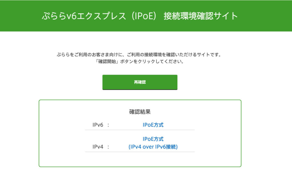 Plala IPv6接続状況を確認（結果）