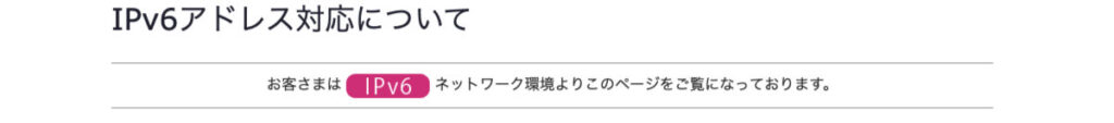 SO-Net IPv6接続状況を確認（結果）