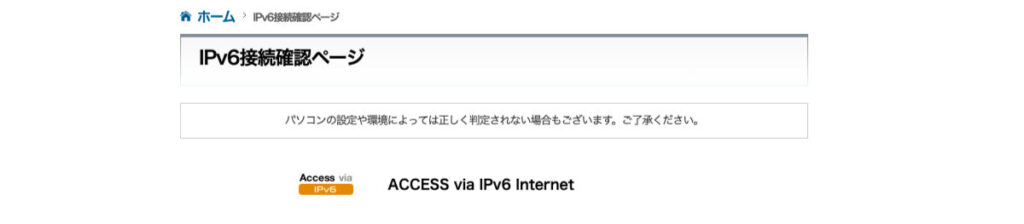 yahoo bb IPv6接続状況を確認（結果）