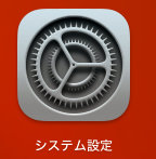 MAC システム設定