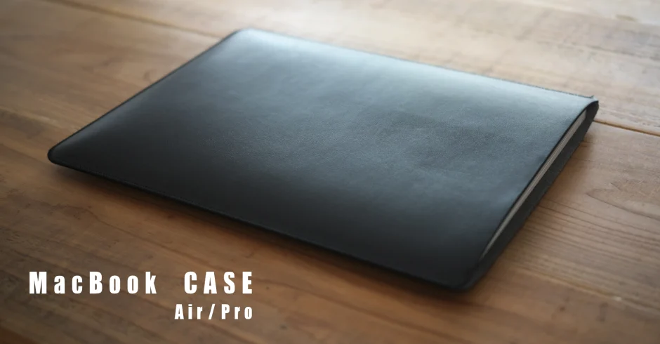 MacBook Air / Proにオススメ！軽量コンパクトなレザー製保護ケース・カバー