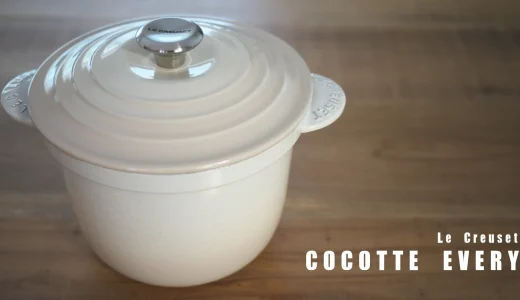 おいしいごはんが炊けるル・クルーゼ ココットエブリィ5合用 レビュー / Le Creuset COCOTTE EVERY