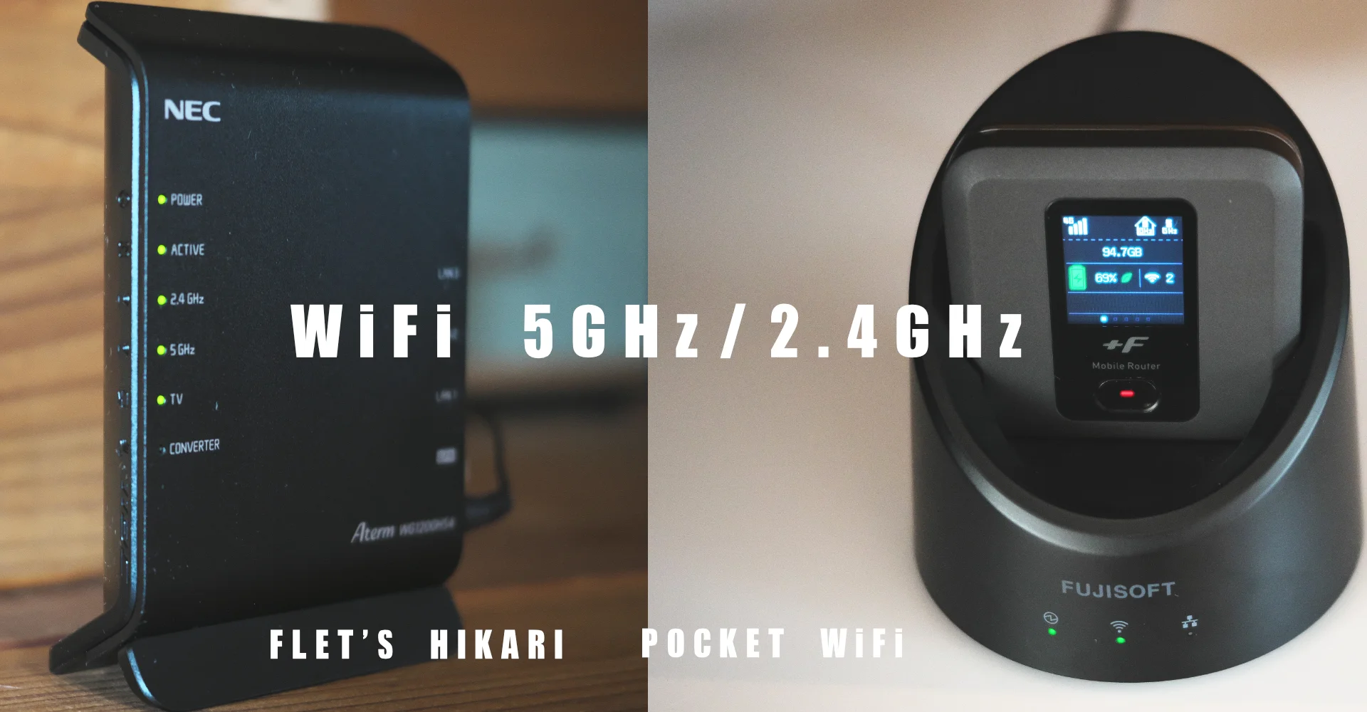 WiFi 2.4GHz 5GHzの違いと速度比較 モバイルルーター＆ホーム