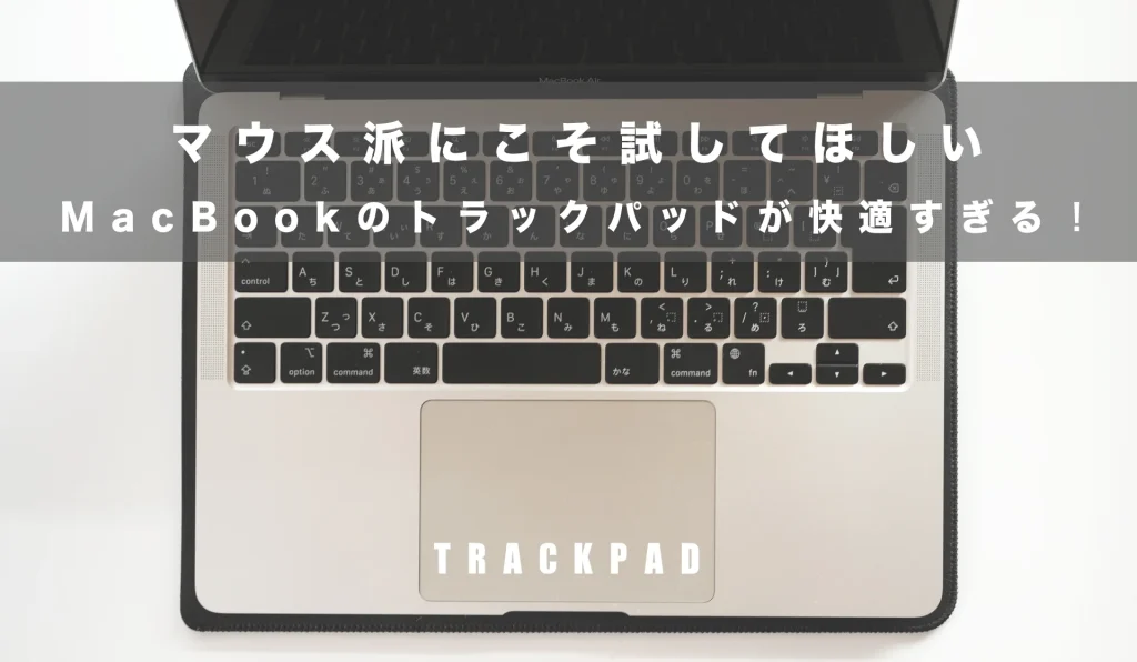 マウス派が知らないMacBookの快適操作！トラックパッドが最強 | 32ARTS