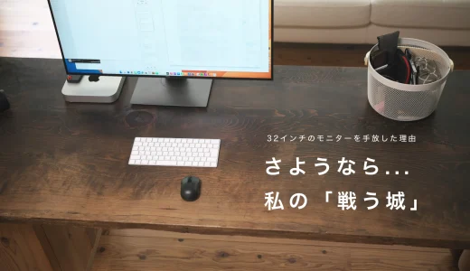 「大きな画面」が私の思考を邪魔していた…モニターを捨ててMacBook一台に戻った理由