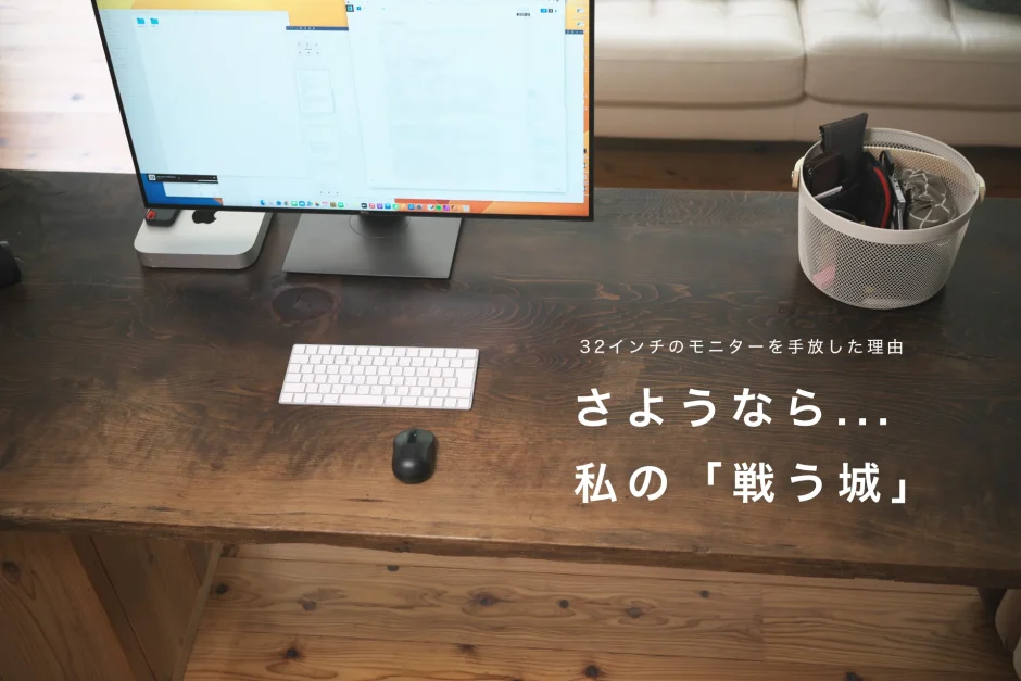 さようなら、私の「戦う城」サブ（小さく）：32インチのモニターを手放した理由